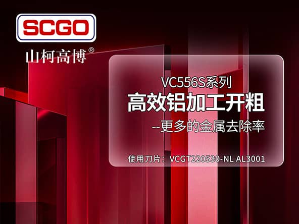   高效率加工之高效铝开粗 