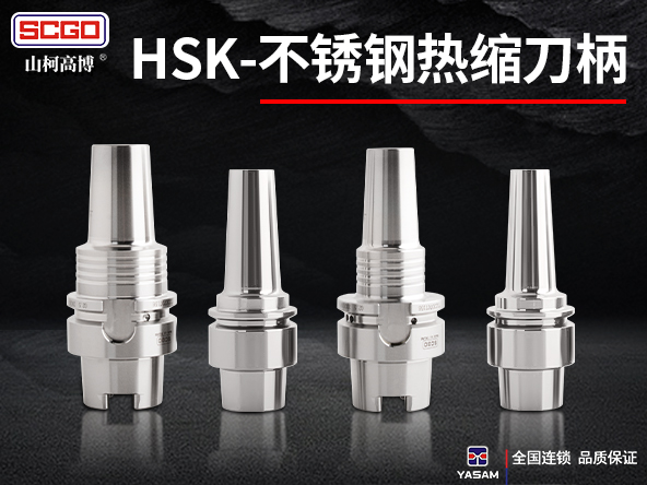   新品! 不锈钢热缩刀柄 