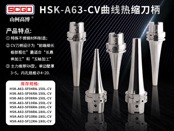   HSK-A63 CV曲线热缩刀柄 