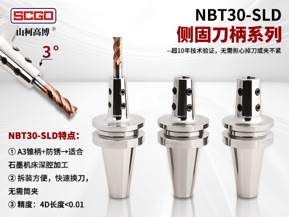  山柯高博NBT30-SLD 侧固刀柄系列 