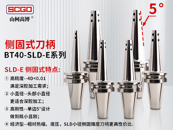   侧固式刀柄BT40-SLD-E系列 
